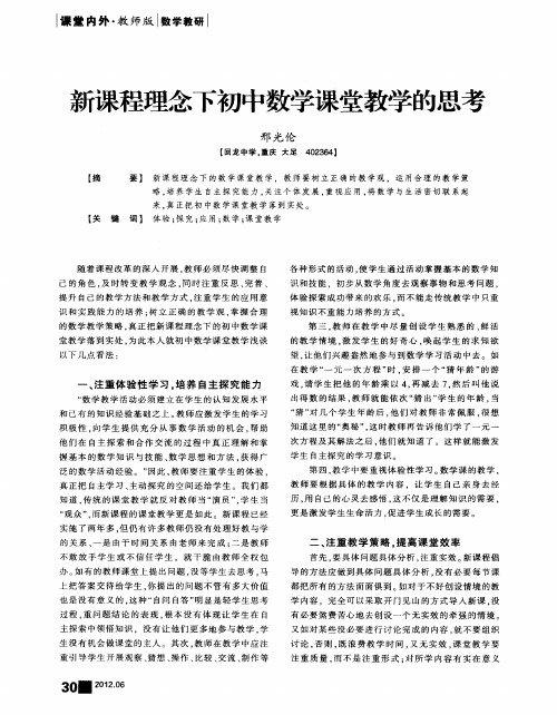 新课程理念下初中数学课堂教学的思考
