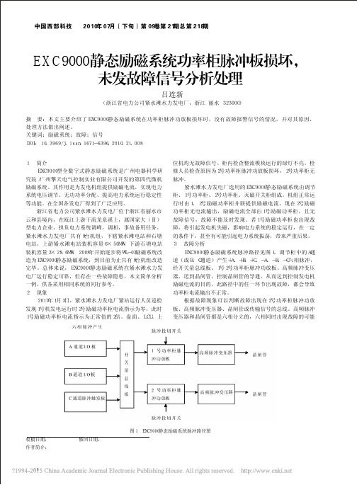 EXC9000静态励磁系统功率柜脉冲板损坏_未发故障信号分析处理_吕连新