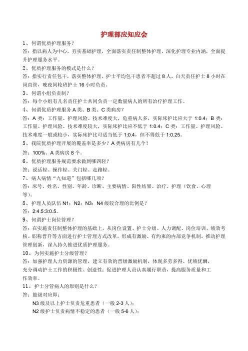 三级医院评审护理人员应知应会.doc