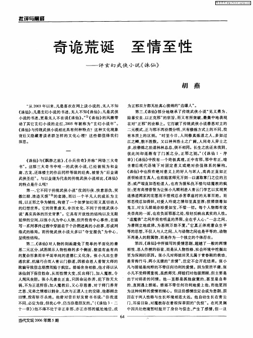 奇诡荒诞 至情至性——评玄幻武侠小说《诛仙》