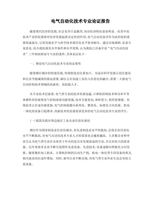电气自动化技术专业论证报告