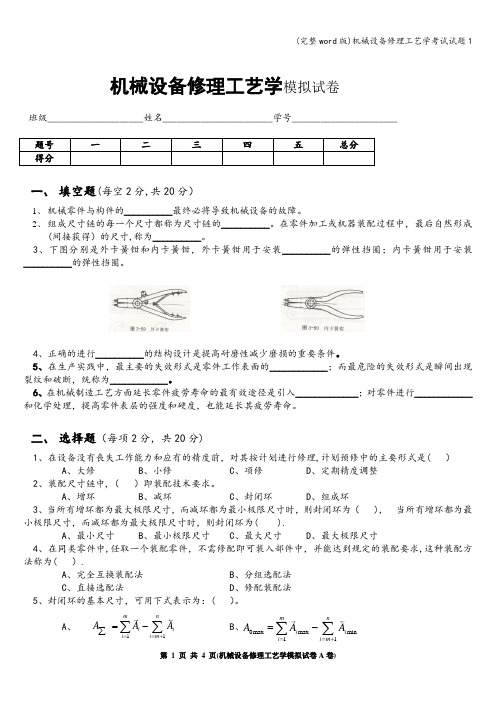 (完整word版)机械设备修理工艺学考试试题1