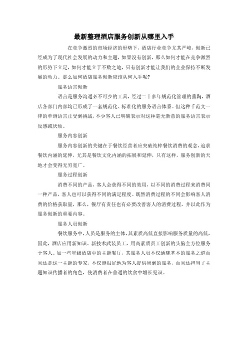 最新整理酒店服务创新从哪里入手.docx