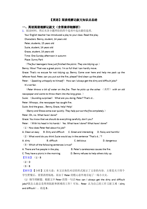 【英语】阅读理解记叙文知识点总结