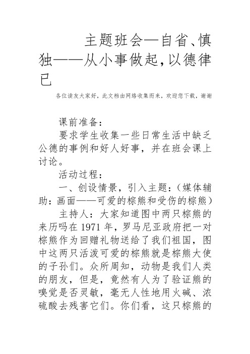 主题班会—自省、慎独——从小事做起-以德律已