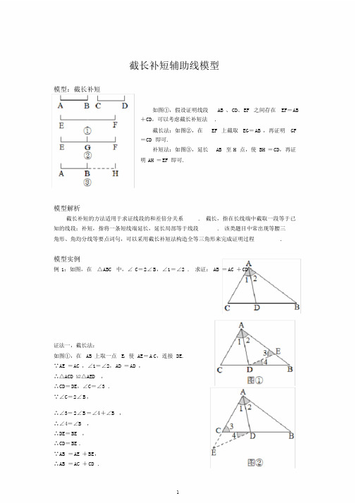 中考必会几何模型截长补短辅助线模型