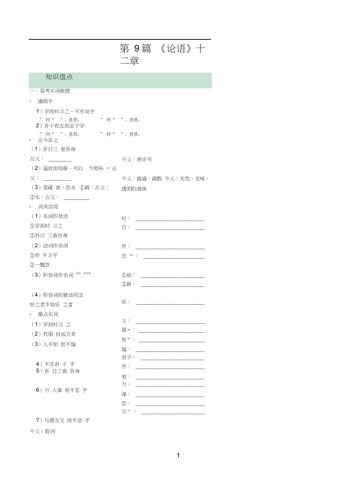 [名校]中考语文复习：文言文提升训练第9篇《论语》十二章