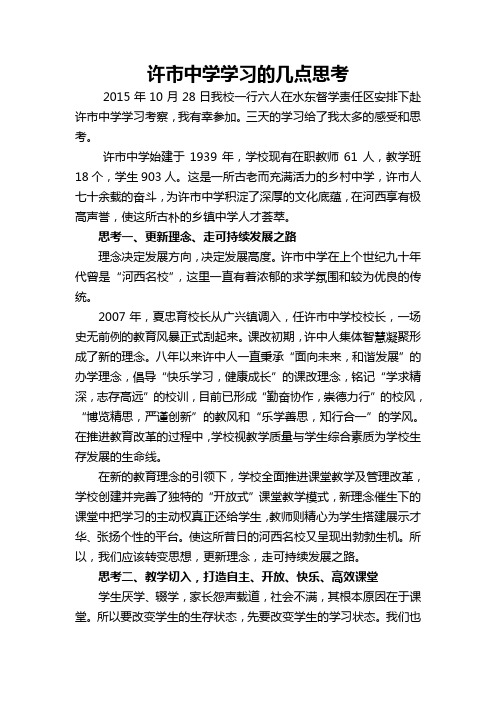 许市中学学习的几点思考