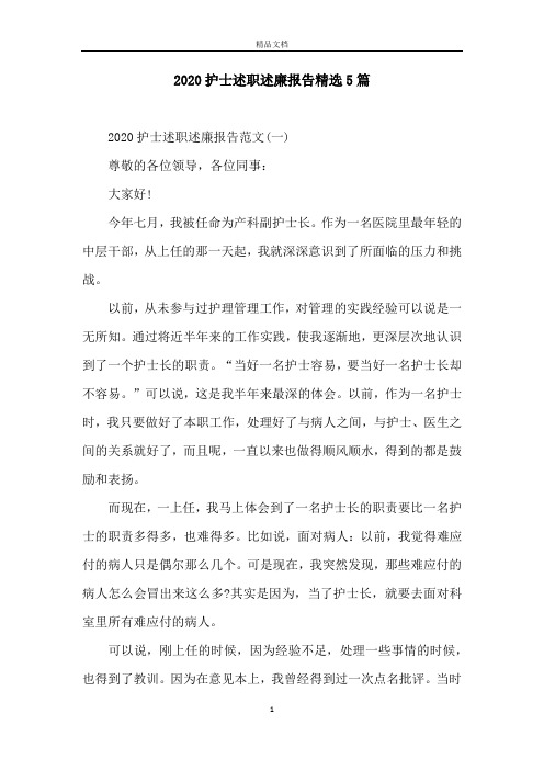 2020护士述职述廉报告精选5篇