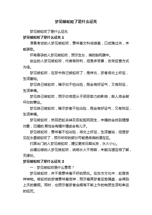 梦见被蛇咬了是什么征兆