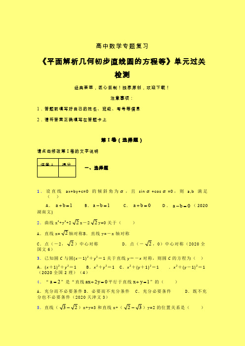 平面解析几何初步直线圆的方程等午练专题练习(二)含答案人教版高中数学高考真题汇编