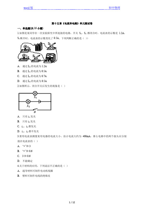2020学年度九年级物理人教版全一册第十五章《电流和电路》单元测试卷