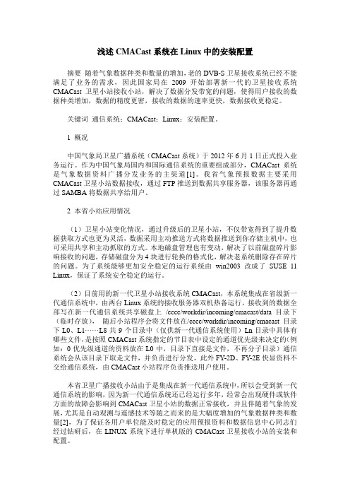 浅述CMACast系统在Linux中的安装配置