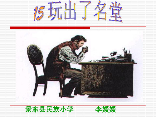 人教版小学语文三年级上册《玩出了名堂》PPT课件