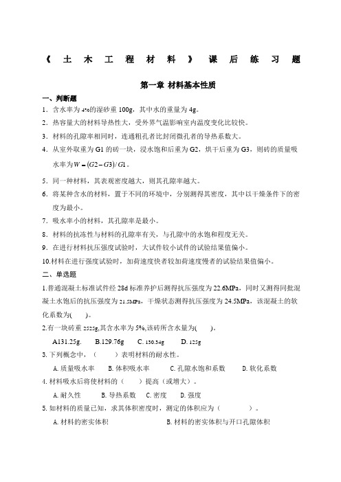 《土木工程材料》练习题专升本真题