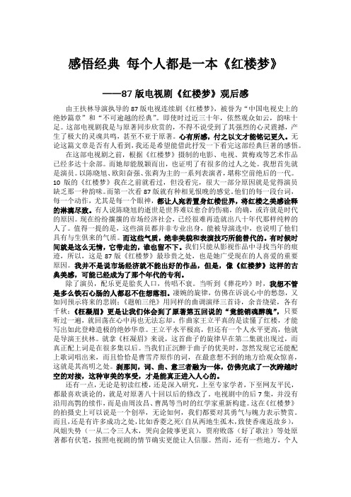 感悟经典 每个人都是一本《红楼梦》——87版电视剧《红楼梦》观后感