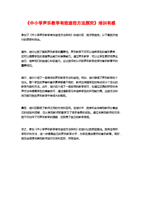 《中小学声乐教学有效途径方法探究》培训有感