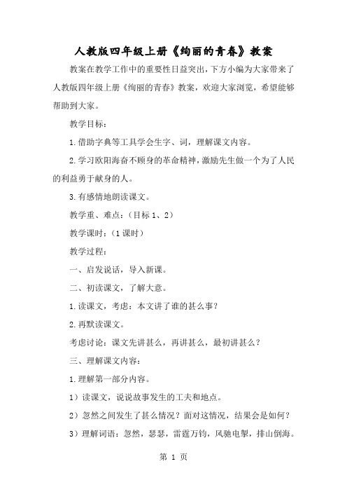 人教版四年级上册《壮丽的青春》教案-经典教学教辅文档