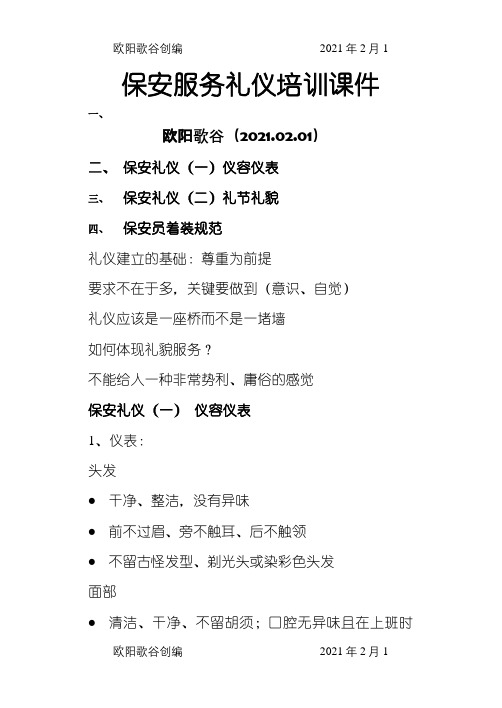 保安保洁服务礼仪培训课件之欧阳歌谷创编