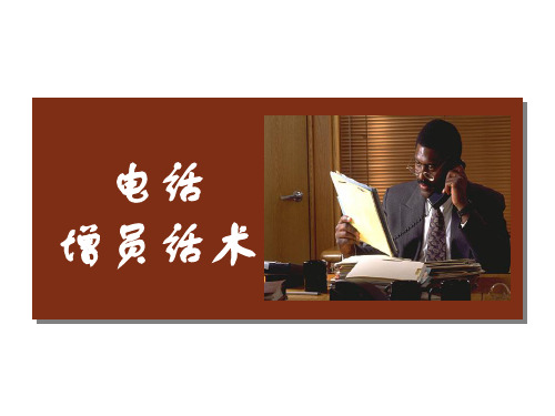 电话增员话术