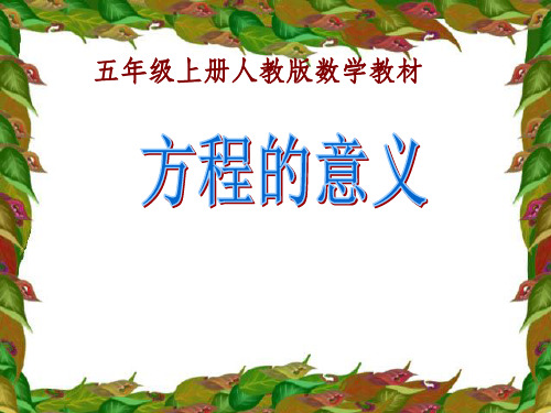《方程的意义》PPT课件