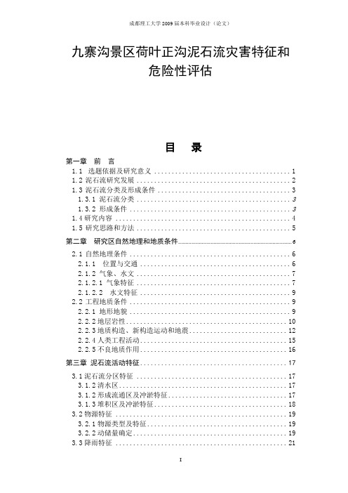 【完整版】九寨沟景区荷叶正沟泥石流灾害特征和危险性评估