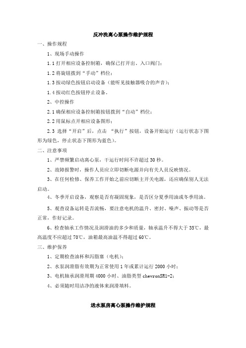 离心泵操作维护规程
