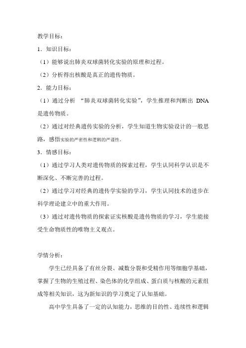 核酸是遗传物质的证据教案