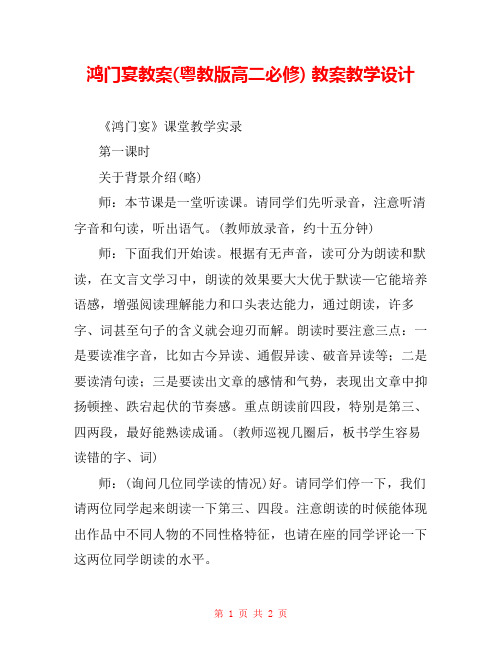 鸿门宴教案(粤教版高二必修) 教案教学设计 