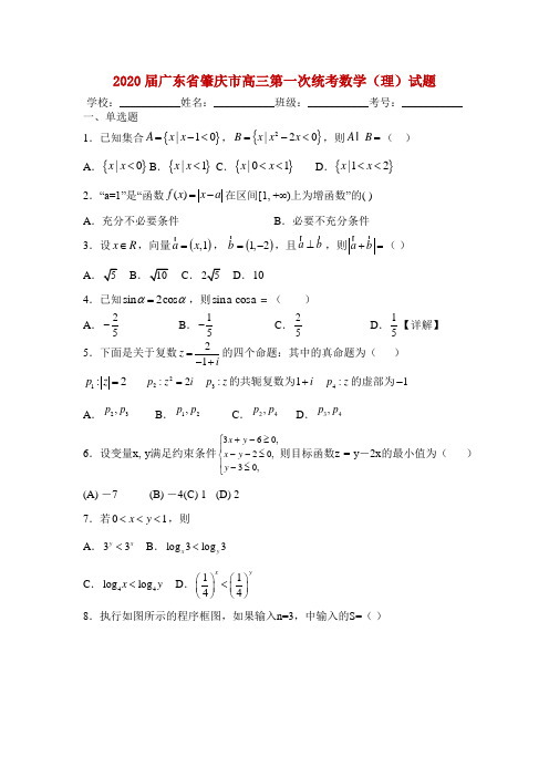 2020届广东省肇庆市高三第一次统考数学(理)试题