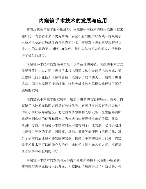 内窥镜手术技术的发展与应用
