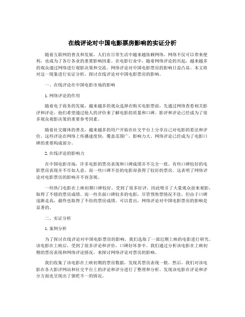 在线评论对中国电影票房影响的实证分析