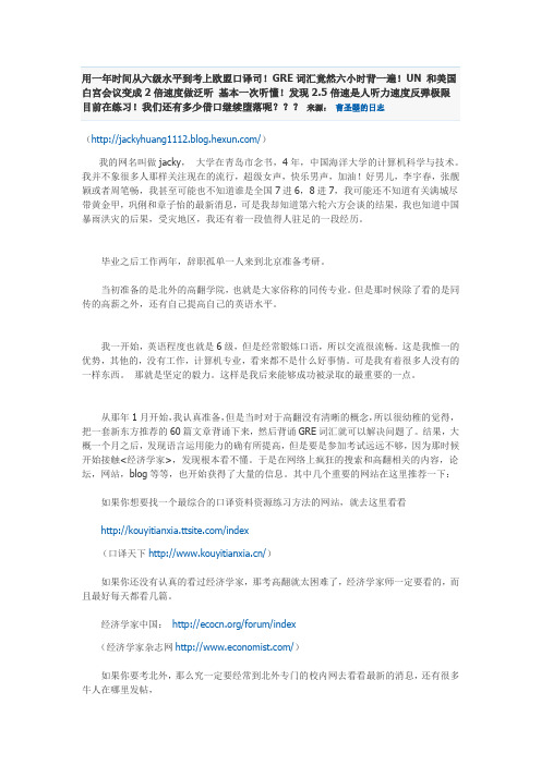 用一年时间从六级水平到考上欧盟口译司