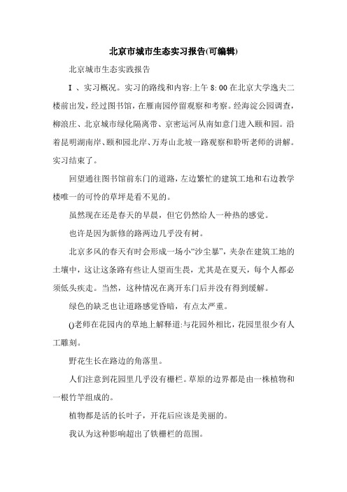 北京市城市生态实习报告(可编辑)_0.doc