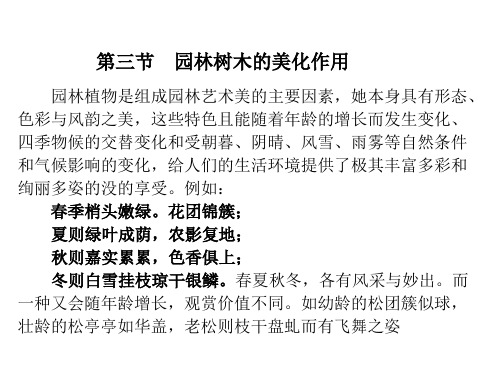 园林树木的美化作用.