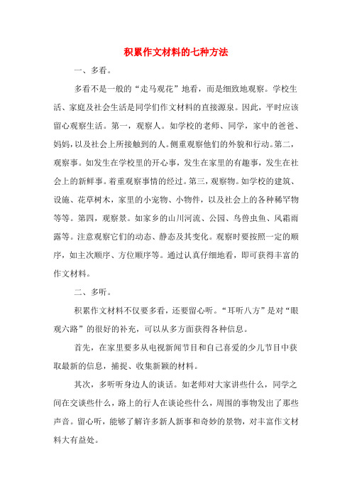 积累作文材料的七种方法