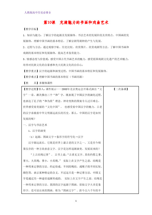 高中历史必修3精品教学设计6：第10课 充满魅力的书画和戏曲艺术教案