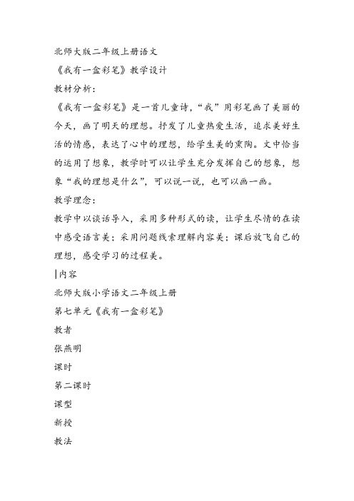 部编二年级上语文《①我有一盒彩笔》张燕明教案PPT课件 一等奖新名师优质课获奖教学设计北师大