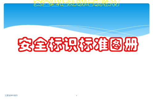 安全基础知识培训教材(安全标识标准图册)ppt课件