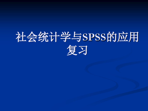 社会统计学与SPSS的应用复习