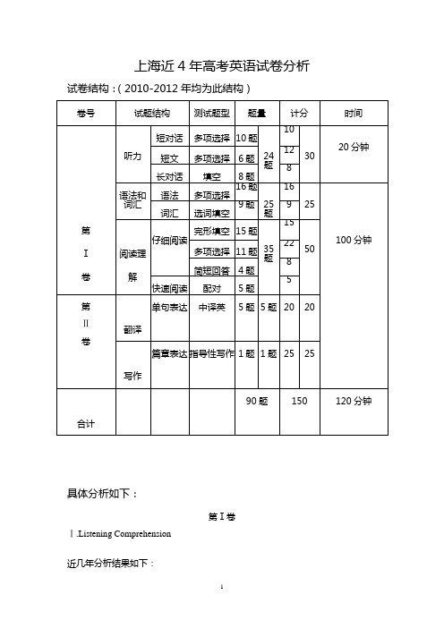 上海近4年高考英语试卷分析