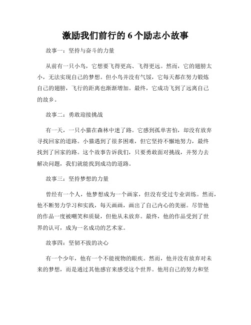 激励我们前行的6个励志小故事