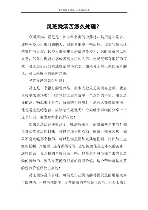 灵芝煲汤苦怎么处理？