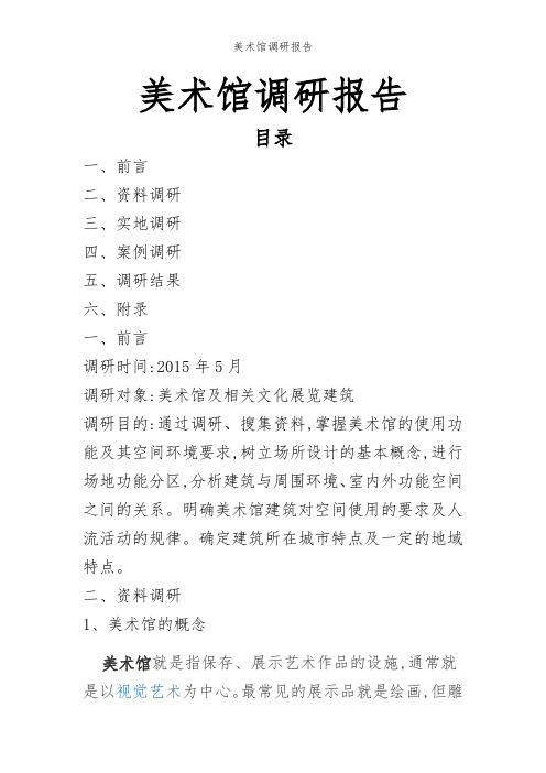 美术馆调研报告