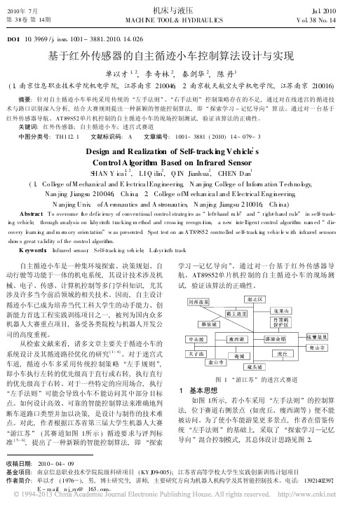 基于红外传感器的自主循迹小车控制算法设计与实现_单以才