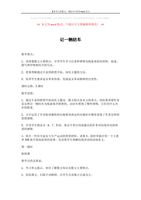 【参考文档】记一辆纺车-优秀word范文 (7页)