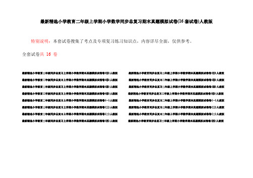 最新精选小学教育二年级上学期小学数学同步总复习期末真题模拟试卷(16套试卷)人教版