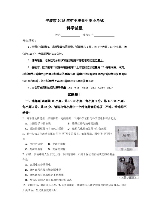浙江省宁波市2015年中考科学物理试题(word版,含答案)