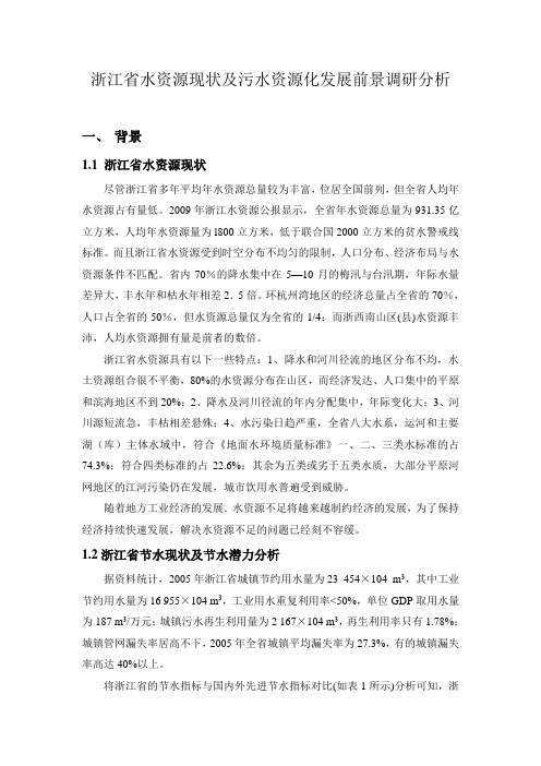 浙江省水资源现状及污水资源化发展前景调研分析