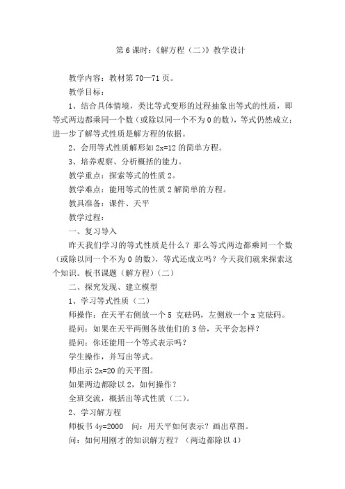 第6课时：《解方程(二)》教学设计